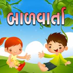 Children Stories by MB (Official) in Gujarati