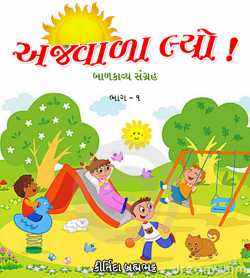 Ajavalo Lyo - 1 દ્વારા Kirtida Brahmhbhatt in Gujarati