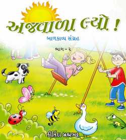 Ajavalo Lyo - 2 by Kirtida Brahmhbhatt in Gujarati