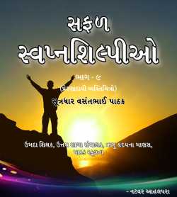 Safal Swapnashilpio - 9 Vasantbhai Pathak by Natvar Ahalpara in Gujarati
