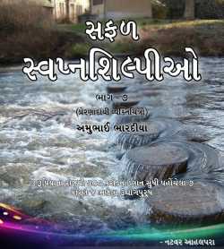 Safal Swapnashilpio - 7 Amubhai Bhardiya by Natvar Ahalpara in Gujarati