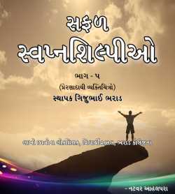 Safal Swapnashilpio - 5 Gijubhai Bharad by Natvar Ahalpara in Gujarati