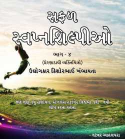 Safal Swapnashilpio - 4 Kishorbhai Khambhayata by Natvar Ahalpara in Gujarati