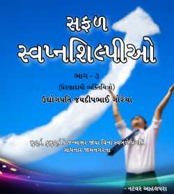 Safal Swapnashilpio - 3 Jaydeepbhai Gorecha by Natvar Ahalpara in Gujarati
