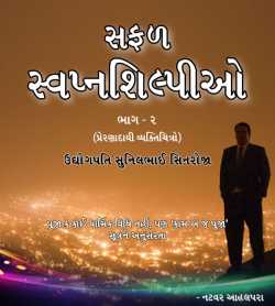 Safal Swapnashilpio - 2 - Sunilbhai Sinroja by Natvar Ahalpara in Gujarati