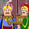 भाग-१ अकबर-बीरबल के लतीफे by MB (Official) in Hindi