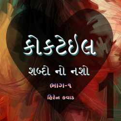 Part-1 Cocktail by Hiren Kavad in Gujarati