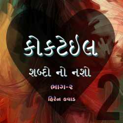 Cocktail Part-2 by Hiren Kavad in Gujarati