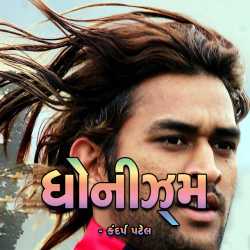 Dhonism- Mahendra Singh Dhoni Short Bio દ્વારા MB (Official) in Gujarati