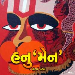 Hanu &#39;Men&#39; દ્વારા Kandarp Patel in Gujarati