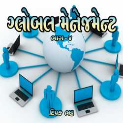 Global Management-04 by Dipak Bhatt in Gujarati