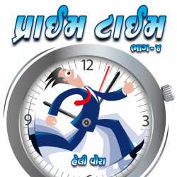 Prime Time-04 by Heli Vora in Gujarati