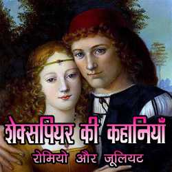 Monika Sharma द्वारा लिखित  Shakespeare ki Kahaniya - Romio Juliet बुक Hindi में प्रकाशित