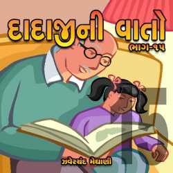 Part-15 - Dadaji ni Vato by Zaverchand Meghani in Gujarati