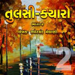 Part-2 - Tulsi Kyaro by Zaverchand Meghani in Gujarati