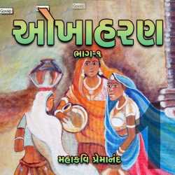 Mahakavi Premanand દ્વારા Part-1-Okhaharan ગુજરાતીમાં