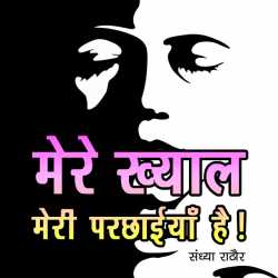 sandhya rathore द्वारा लिखित  Mere Khayal Meri Parchhaiyan Hain बुक Hindi में प्रकाशित