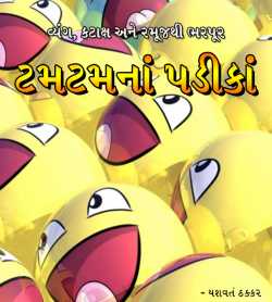 Tamtam na Padika by Yashvant Thakkar in Gujarati