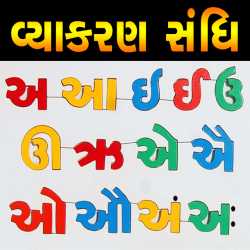 Vyakaran - Sandhi by MB (Official) in Gujarati