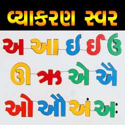 Vyakaran - Swar by MB (Official) in Gujarati