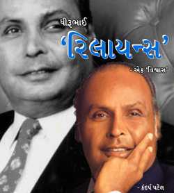 Dhirubhai :  Reliance  - Ek  Vishvas by Kandarp Patel in Gujarati