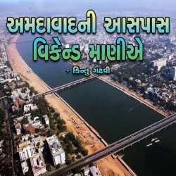 Amdavad ni Aaspaas Weekend Manie by Kintu Gadhavi in Gujarati