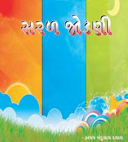 Saral Jodni by Kashyap Chandulal Dalal in Gujarati
