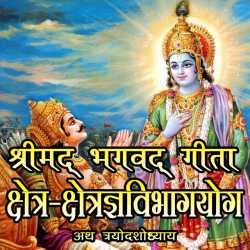 MB (Official) द्वारा लिखित  Shrimad Bhagwat geeta Adhyay 13 बुक Hindi में प्रकाशित