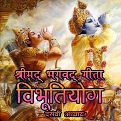 MB (Official) द्वारा लिखित  श्रीमद् भगवद् गीता - अध्याय १० बुक Hindi में प्रकाशित