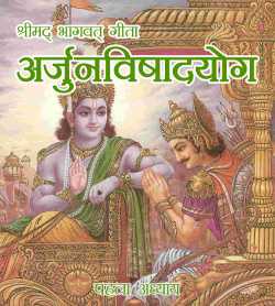 MB (Official) द्वारा लिखित  Shreemad Bhagvat Geeta - Adhyay 1 बुक Hindi में प्रकाशित