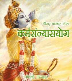 MB (Official) द्वारा लिखित  Shreemad Bhagvat Geeta -Adhyay 5 बुक Hindi में प्रकाशित