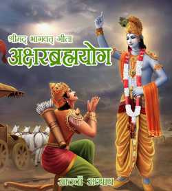 MB (Official) द्वारा लिखित  Shreemad Bhagvat Geeta-Adhyay 8 बुक Hindi में प्रकाशित