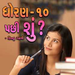 Dhoran 10 Pachhi Shu ? by Kintu Gadhavi in Gujarati