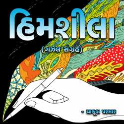 Himsheela - Gazal દ્વારા Yakub Parmar(Jacob Davis) in Gujarati