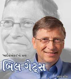 Bill Gates by Kandarp Patel in Gujarati