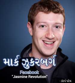 Mark Zuckerberg by Kandarp Patel in Gujarati