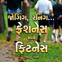 Jogging-Running, Freshness Sathe Fitness by Kintu Gadhavi in Gujarati