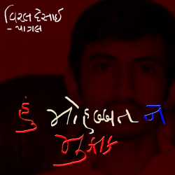 Hu Mohobbat Ne Muktak by Viral Desai in Gujarati