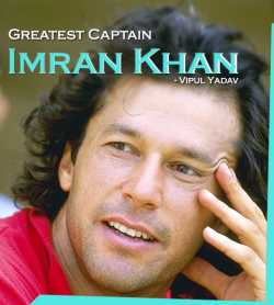 Greatest Captains - Imran Khan by Vipul Yadav in Gujarati