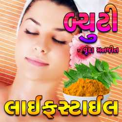 લાઈફસ્ટાઇલ - બ્યૂટી - આર્ટિકલ 1 દ્વારા Vrunda Manjit in Gujarati