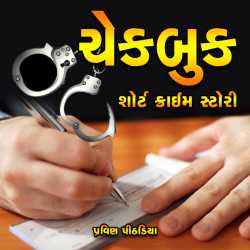 Chequebook full book by Praveen Pithadiya in Gujarati