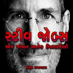 Steve Jobs  Ek Jivan Anek Uplabdhi by Piyush Kajavadara in Gujarati