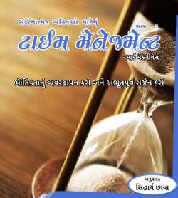 Part 1  Sarjnatmak Vyaktiyo Matenu Time Management દ્વારા Mark Macginess in Gujarati
