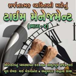 Part 2  Sarjnatmak Vyaktiyo Matenu Time Management દ્વારા Mark Macginess in Gujarati