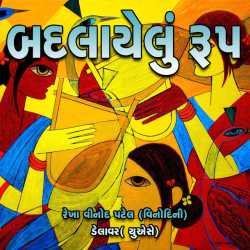Badlayelu Roop by Rekha Vinod Patel in Gujarati