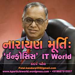 Kandarp Patel દ્વારા Narayan Murthi: Infosys - IT World ગુજરાતીમાં