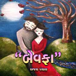 Bewafa by Ajay Panchal in Gujarati