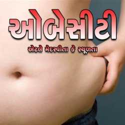 Obesity - Medusvita Ke Sthulta દ્વારા MB (Official) in Gujarati