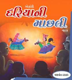 દરિયાની માછલી દ્વારા Yashvant Thakkar in Gujarati