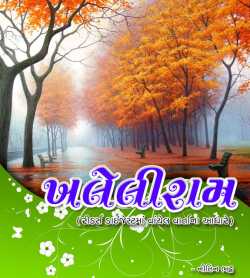 Khaleliram by Nitin Bhatt in Gujarati